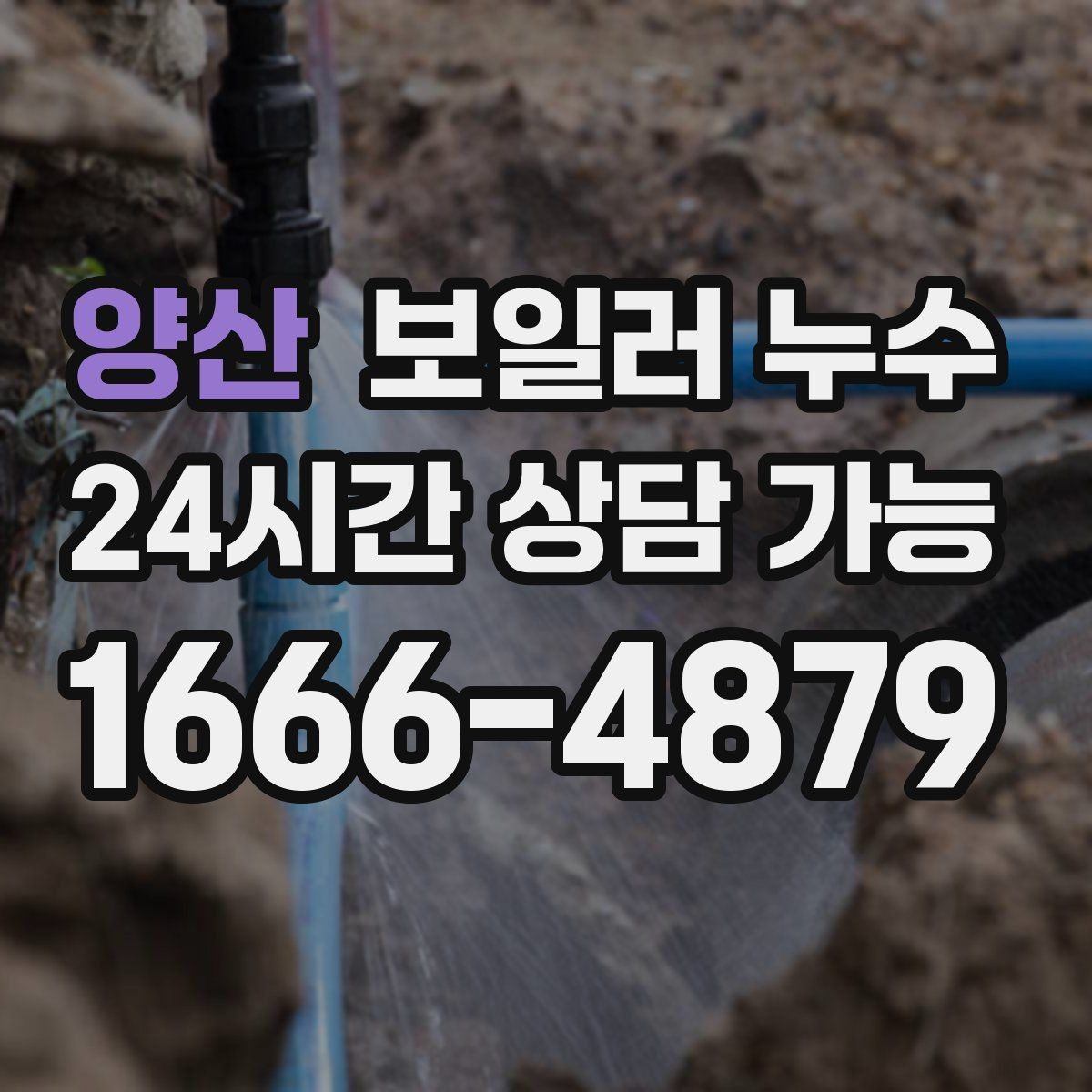 양산 보일러 누수 마루 틈새에서 냄새가 올라올 때