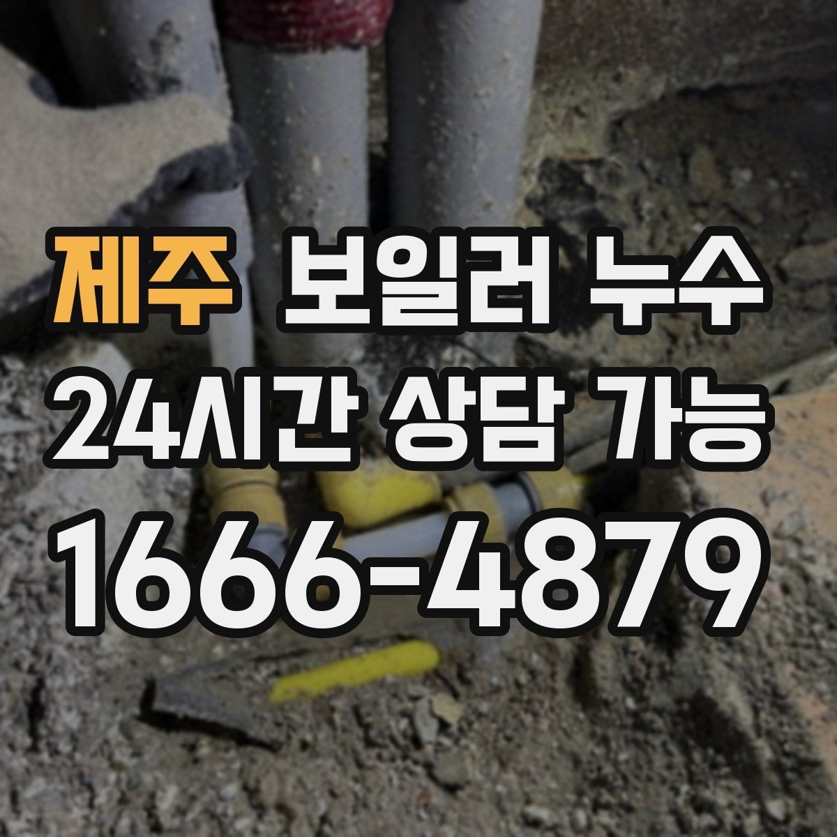 제주 보일러 누수 내 집 상황에 맞는 점검 방향 잡는 법