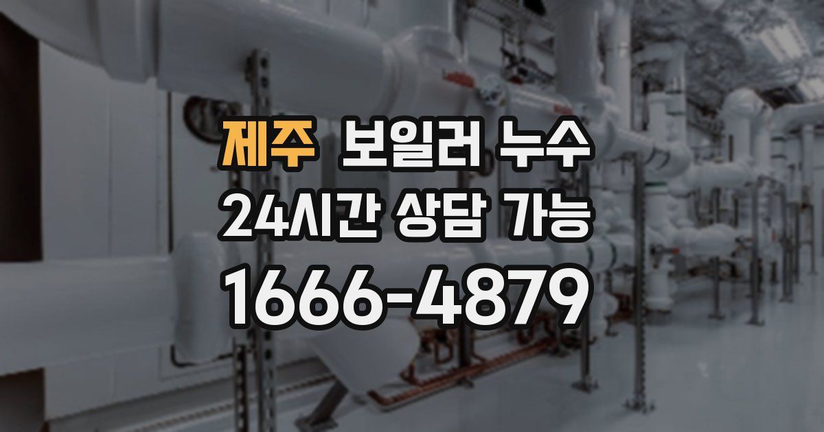 제주 보일러 누수