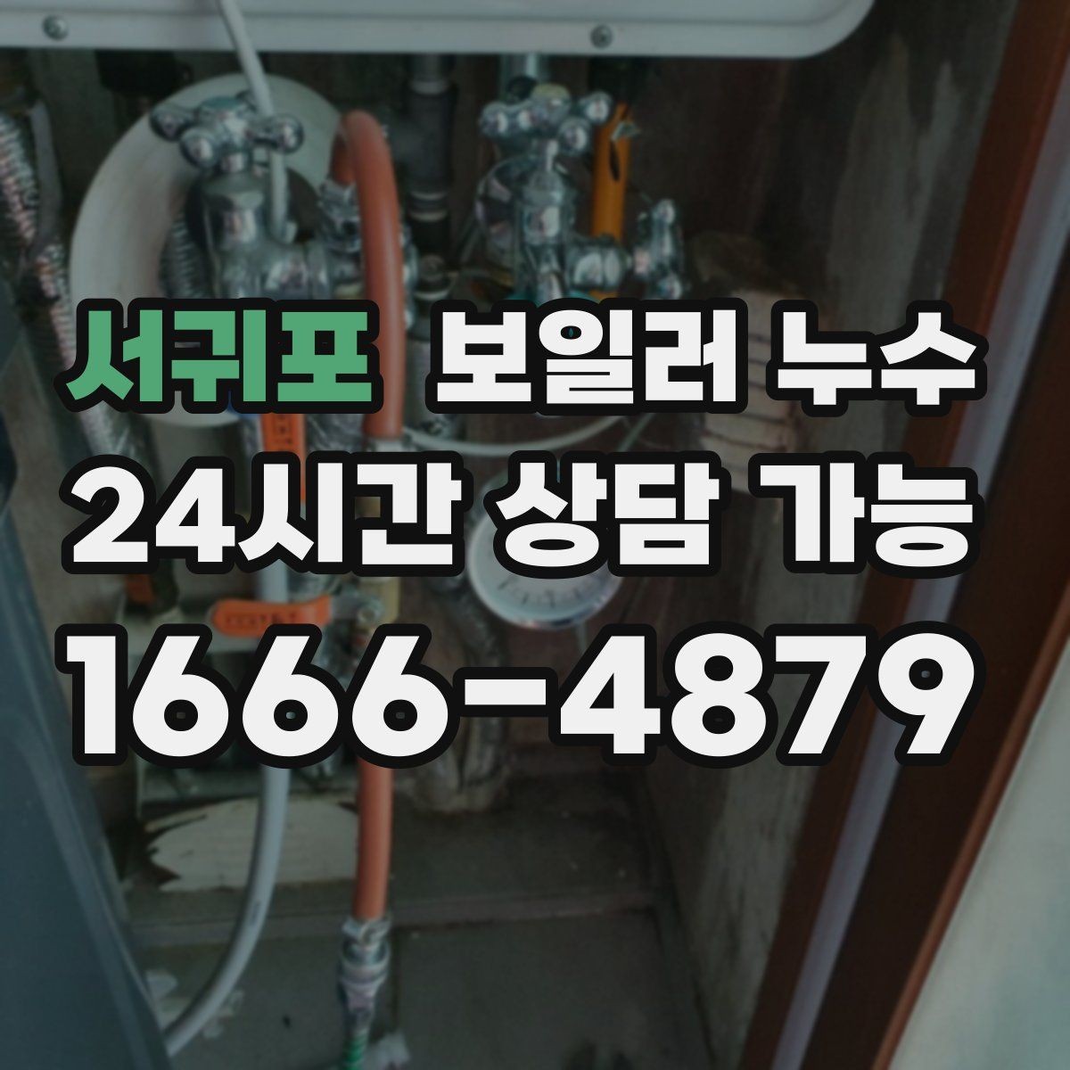 서귀포 보일러 누수 빠른 확인이 가장 경제적인 이유
