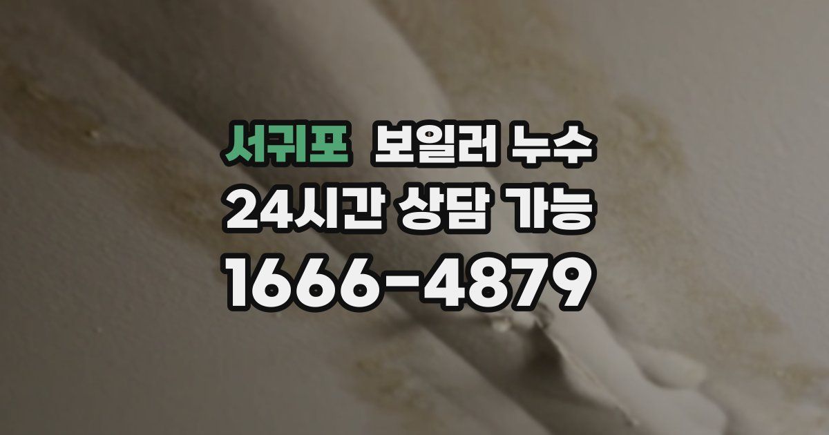 서귀포 보일러 누수