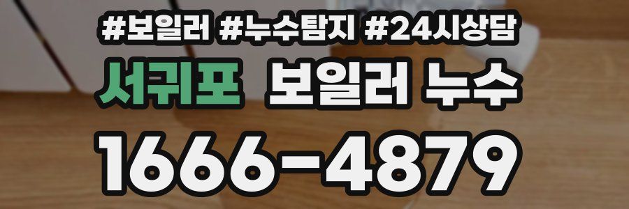 서귀포 누수탐지