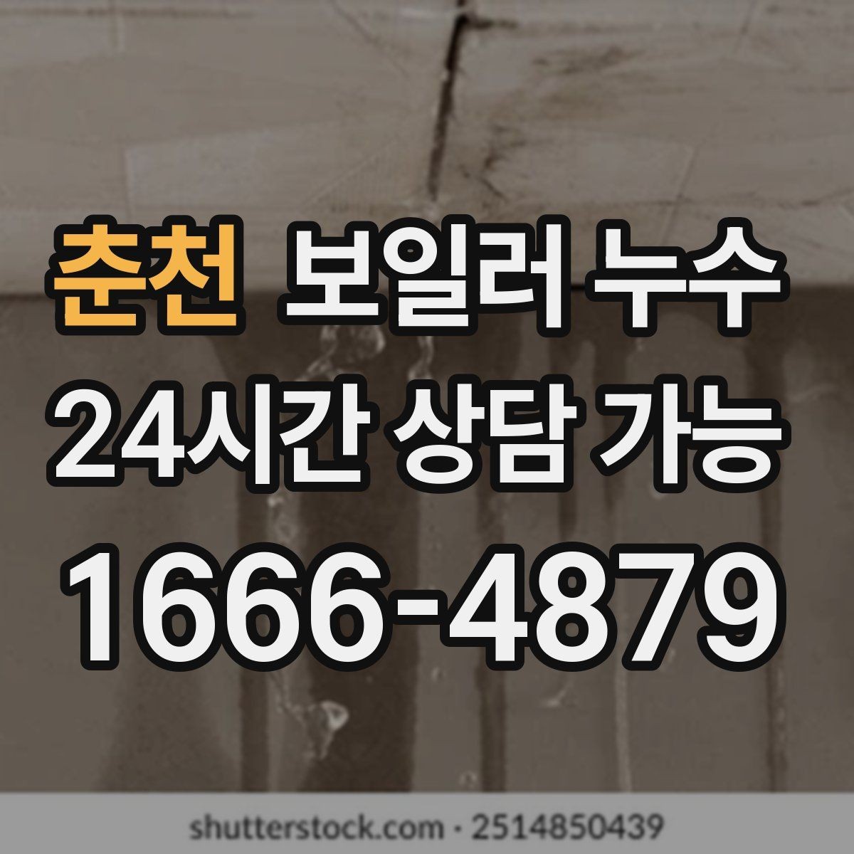 춘천 보일러 누수 주방 쪽 바닥까지 축축해질 때