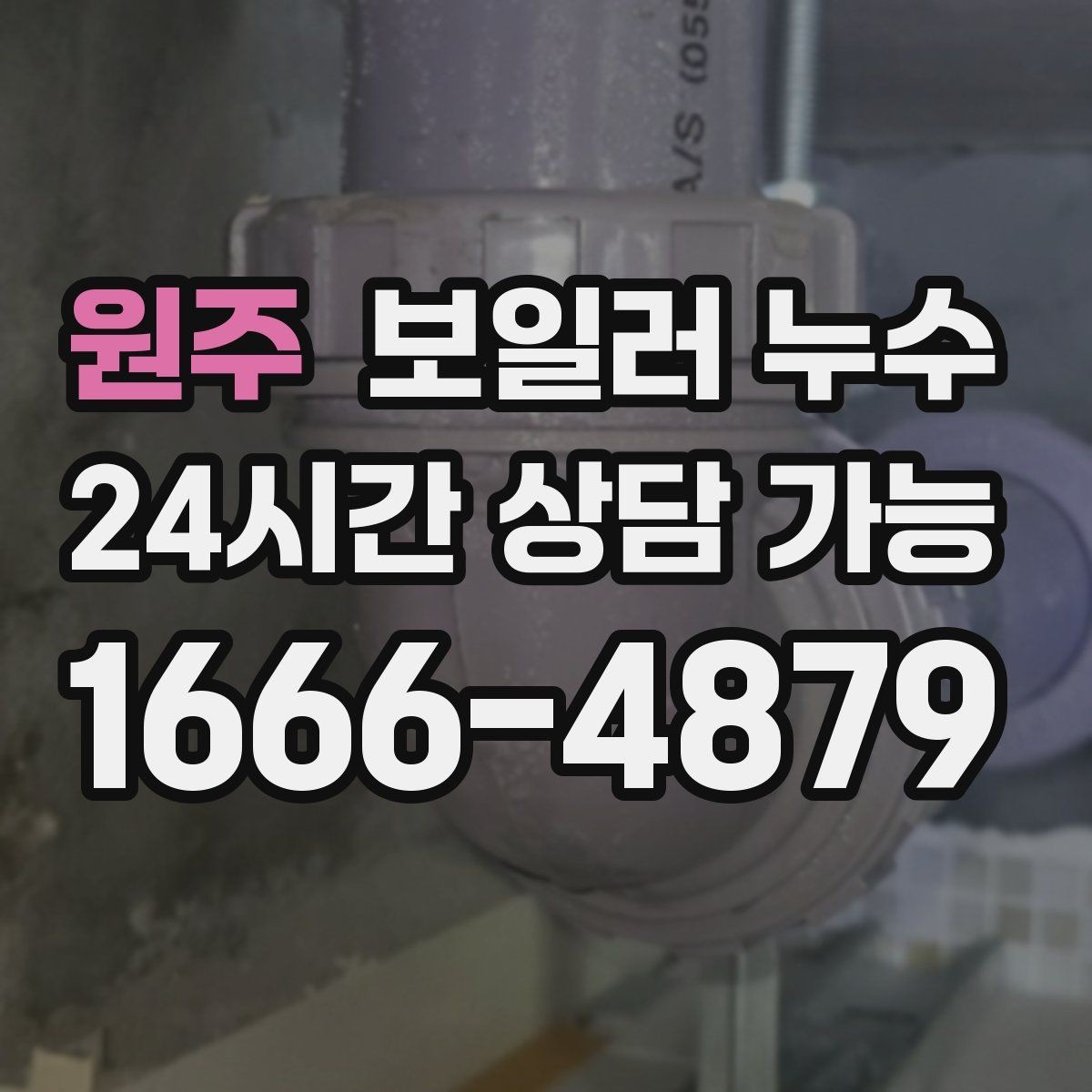 원주 보일러 누수 결로로 착각하기 쉬운 사례 정리