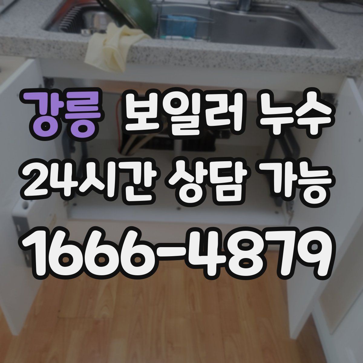강릉 보일러 누수 환절기 결로와 혼동 줄이는 체크