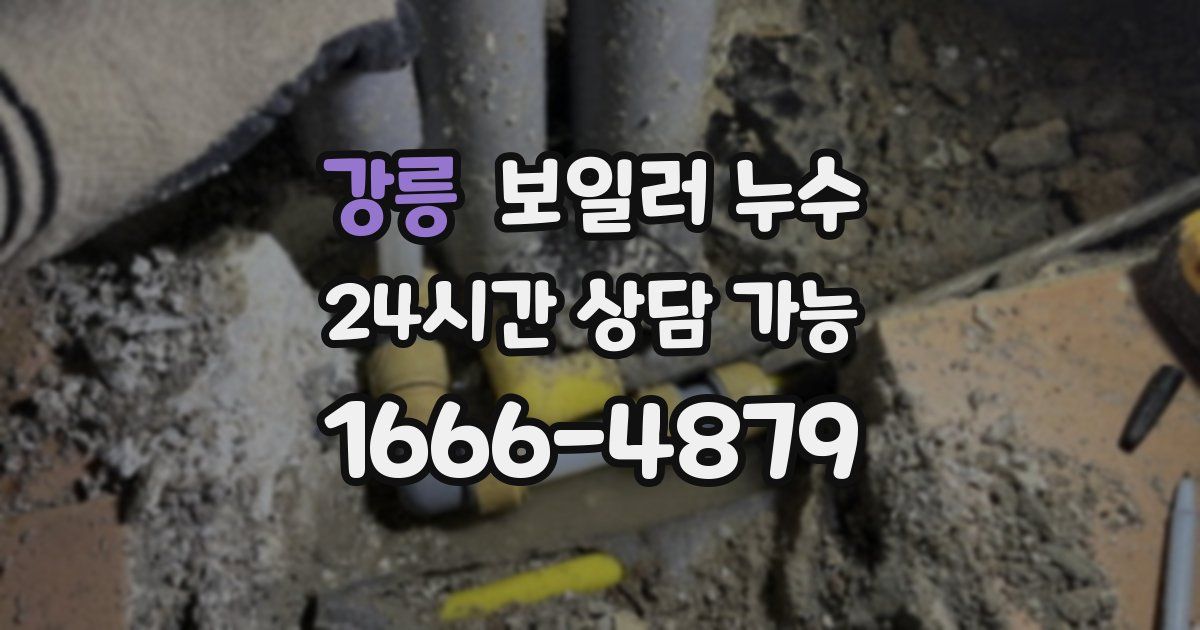 강릉 보일러 누수