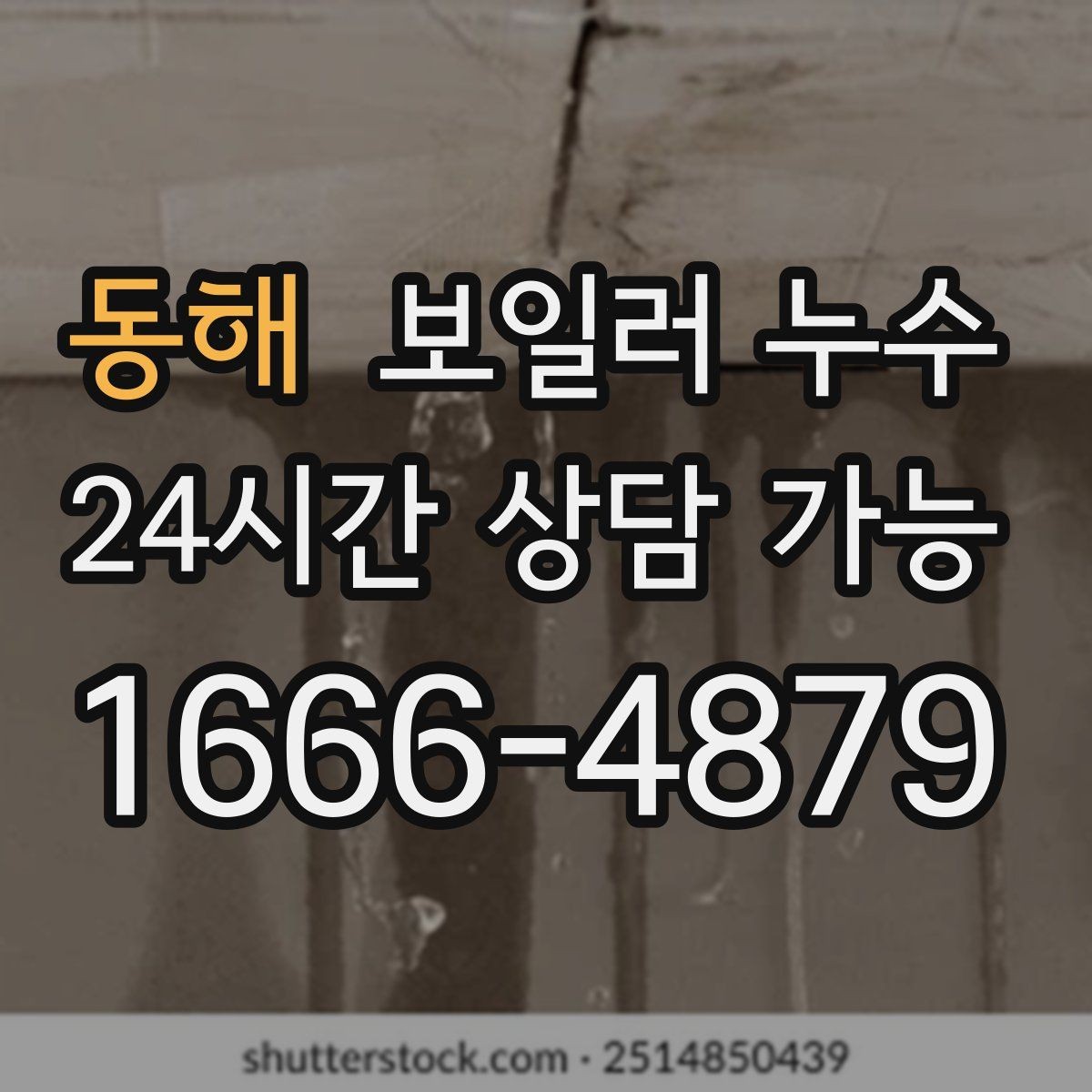 동해 보일러 누수 바닥 색이 어둡게 변하면 의심해야 할 것
