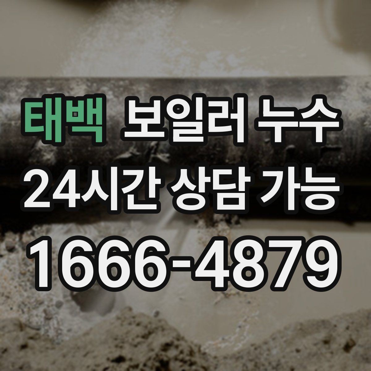 태백 보일러 누수 처음 발견했을 때 당황하지 않는 대응
