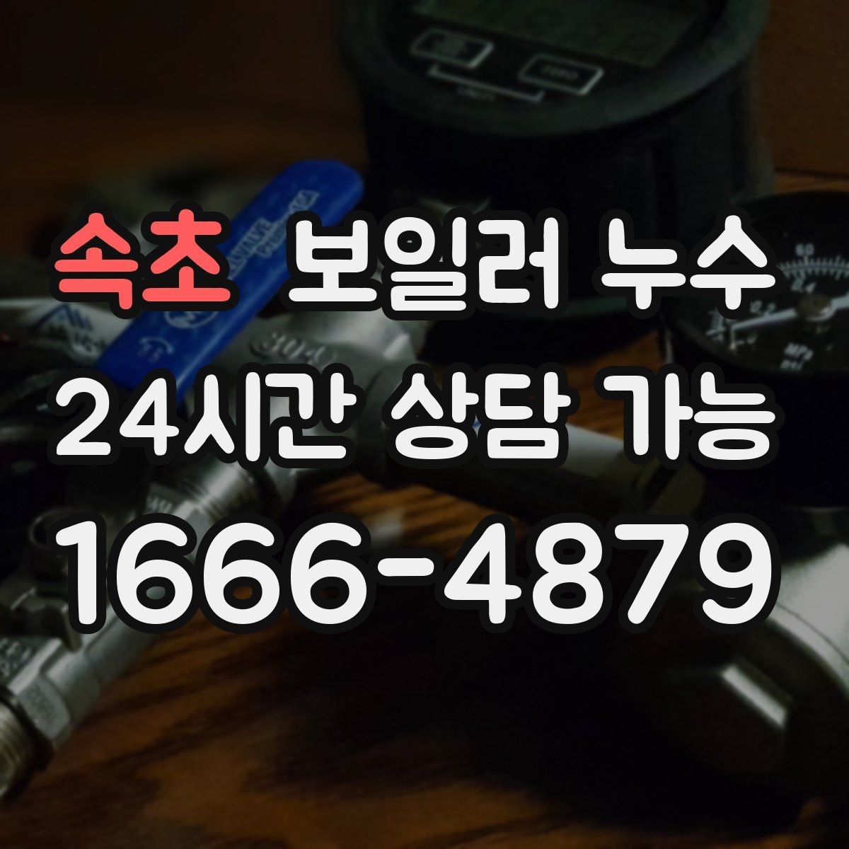 속초 보일러 누수 현관 쪽 바닥이 축축할 때 점검 방향