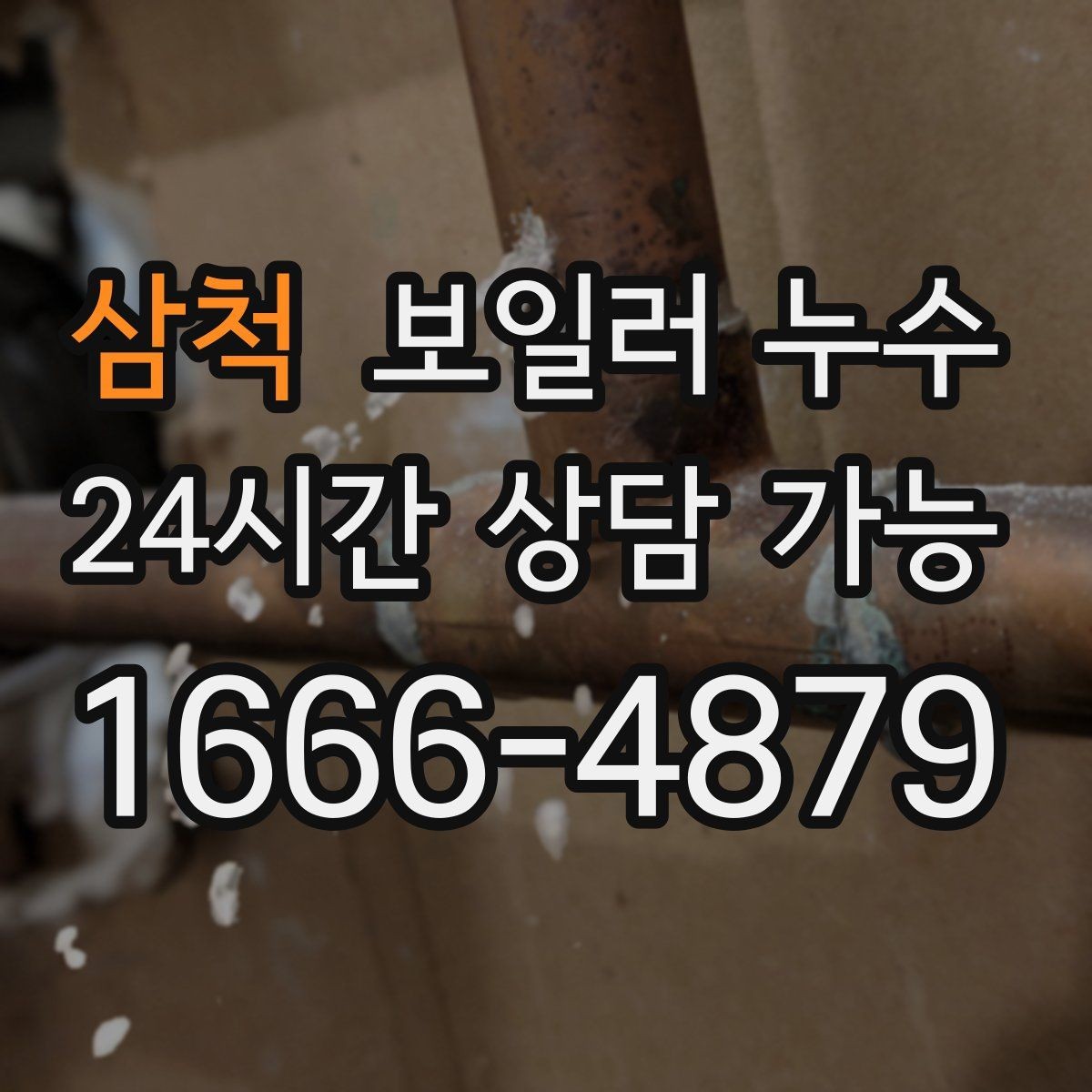 삼척 보일러 누수 장판 아래에서 냄새가 퍼질 때