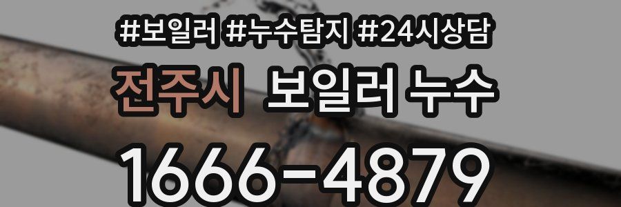 전주시 누수탐지