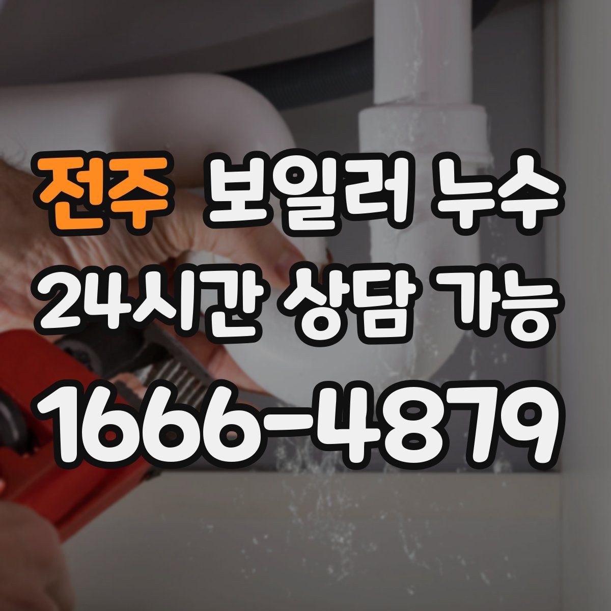 전주 보일러 누수 장마철에 특히 주의해야 하는 신호
