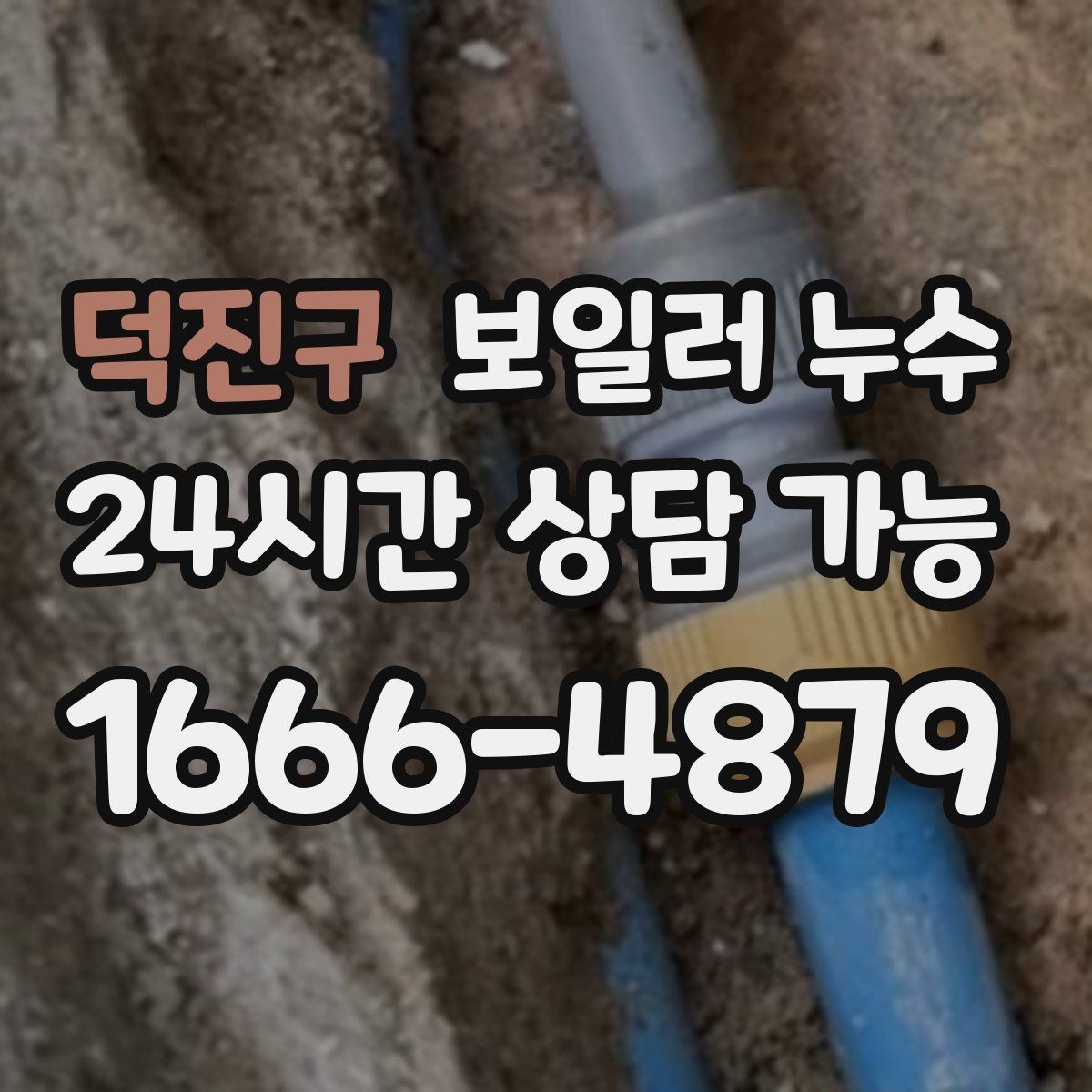 덕진구 보일러 누수 물자국과 원인 위치가 다른 이유