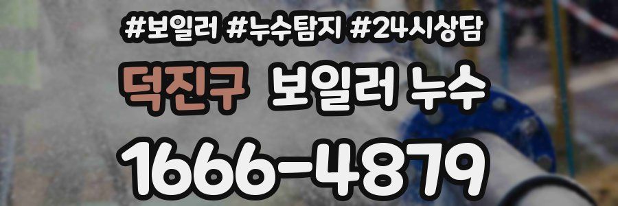 덕진구 누수탐지