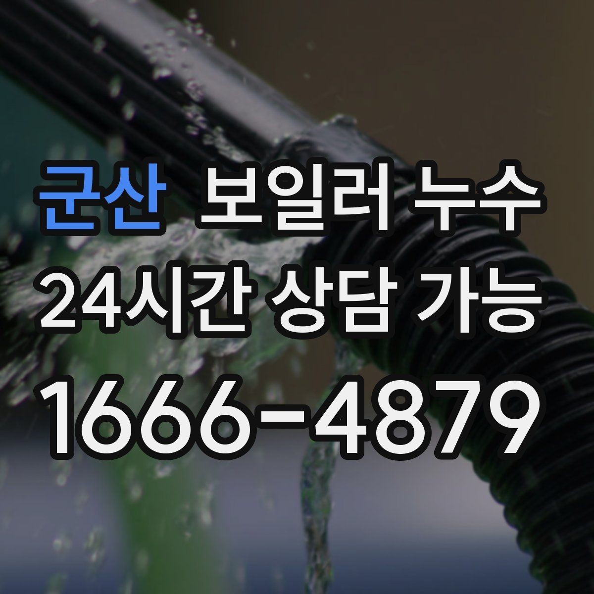군산 보일러 누수 보충수가 잦아질 때 의심해야 할 신호