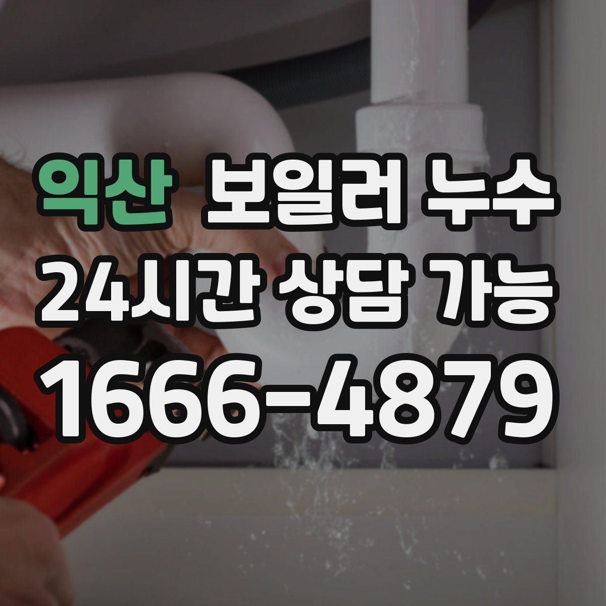 익산 보일러 누수 문턱만 젖는 경우 점검 포인트