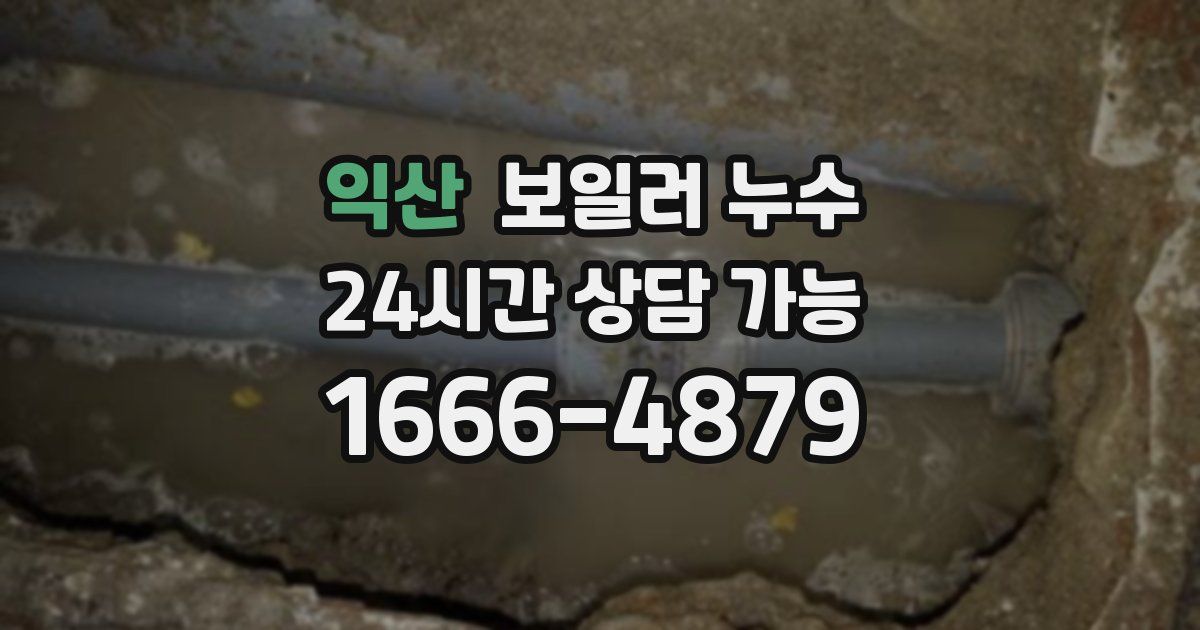 익산 보일러 누수
