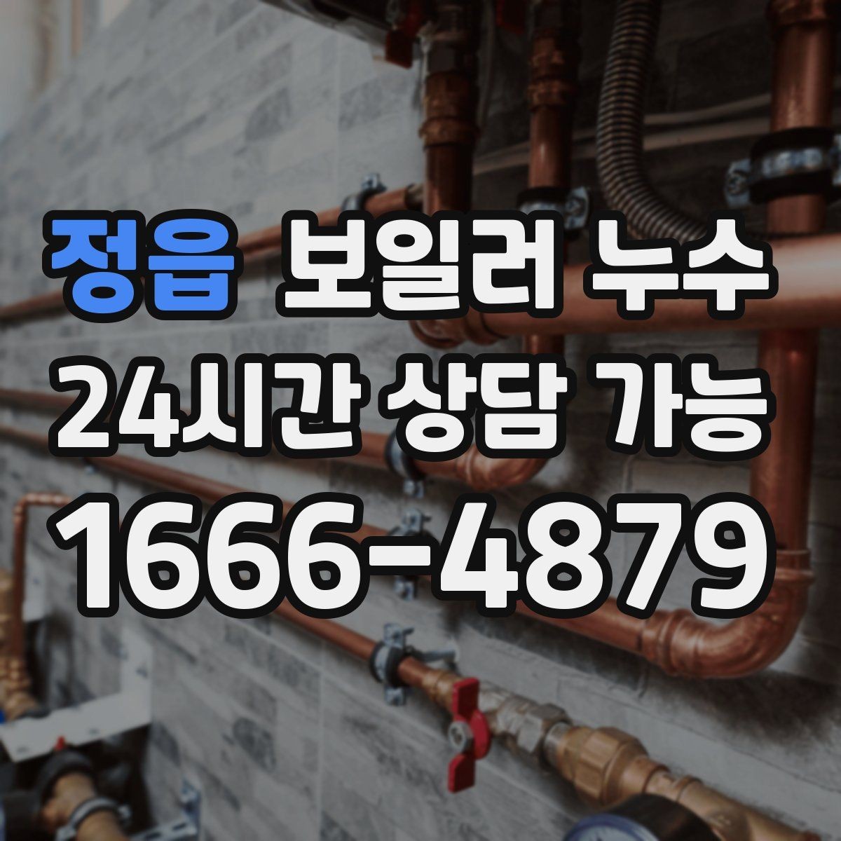 정읍 보일러 누수 아래층 피해로 번지기 전 조기 대응