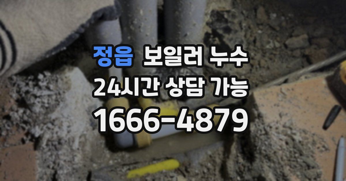 정읍 보일러 누수