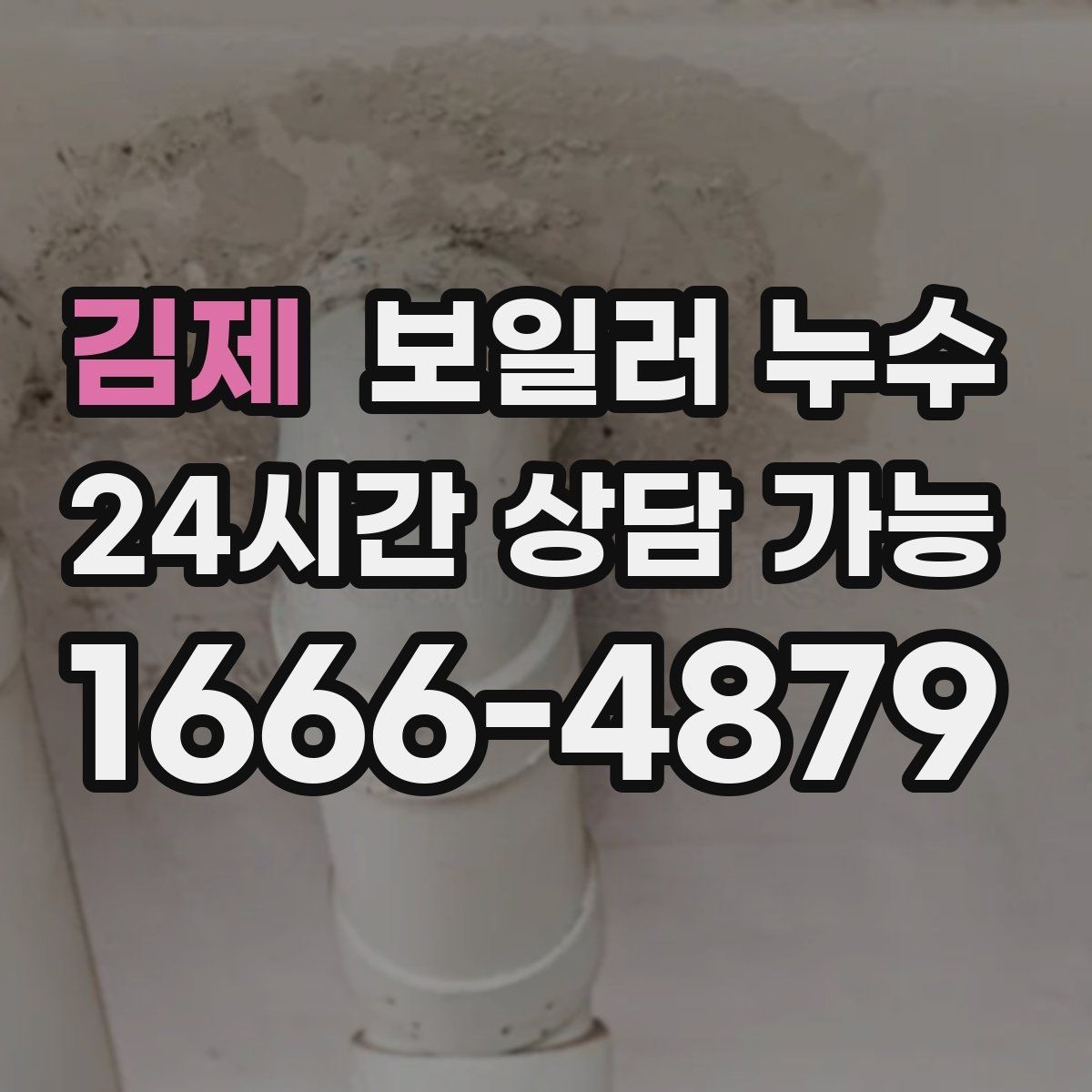 김제 보일러 누수 증상별로 달라지는 점검 접근법