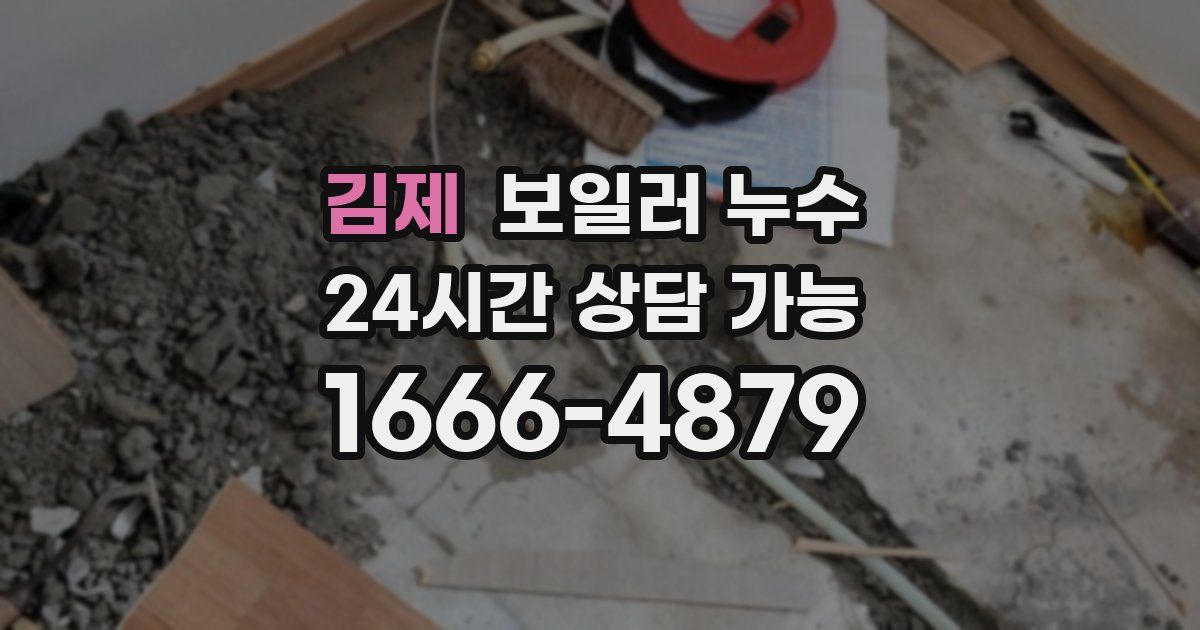 김제 보일러 누수