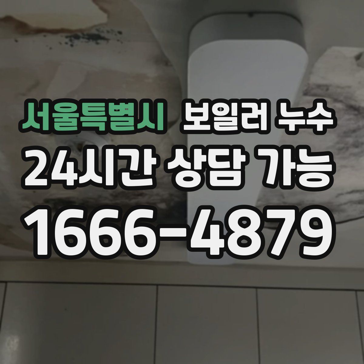 서울특별시 누수