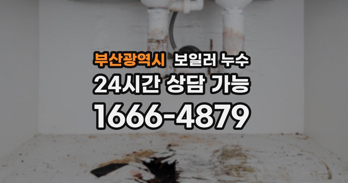 부산광역시 보일러 누수