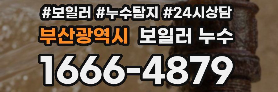 부산광역시 누수탐지