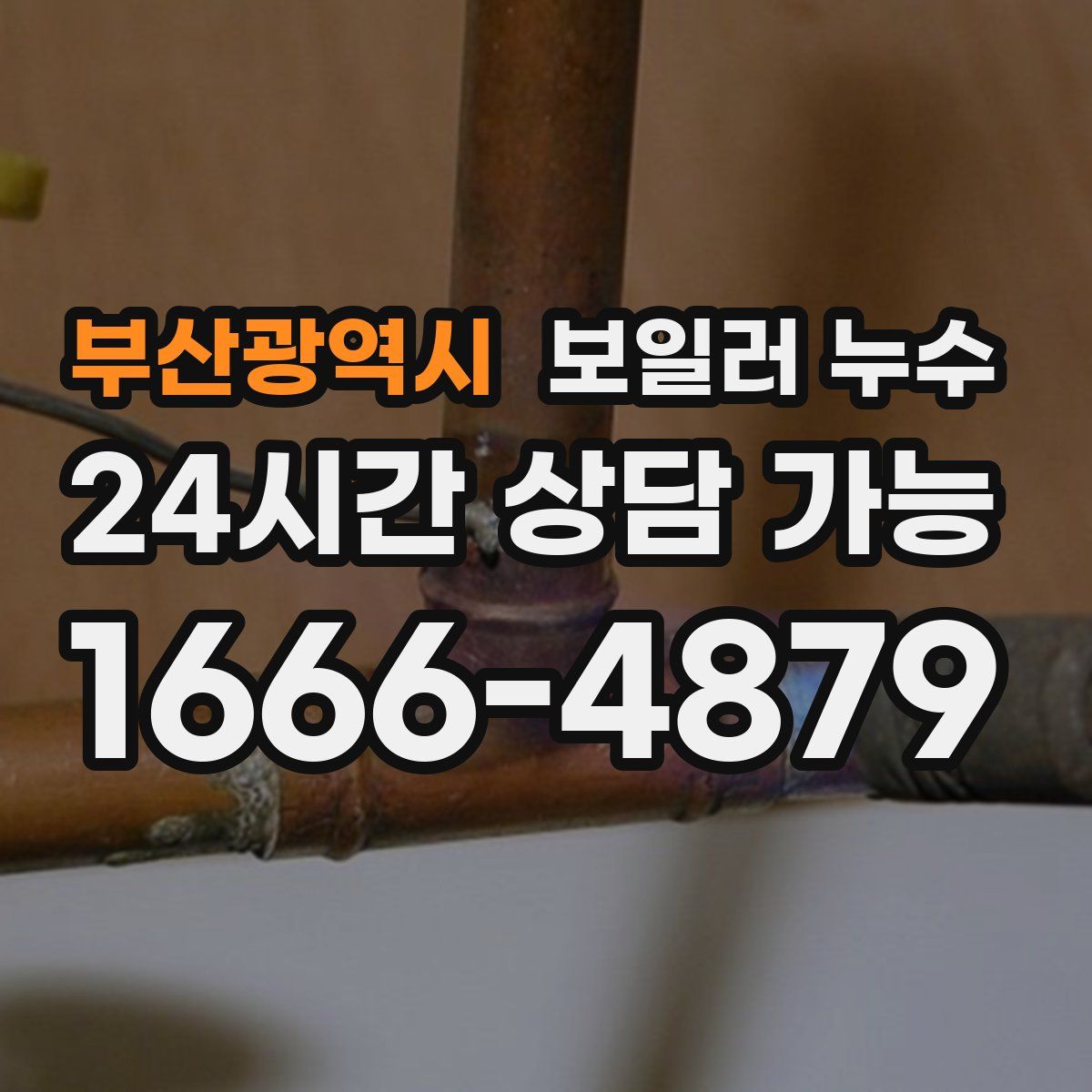 부산광역시 누수