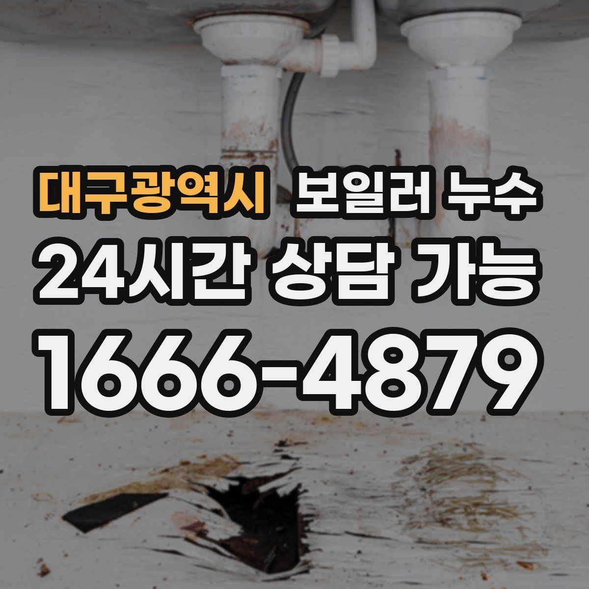 대구광역시 보일러 누수 벽면 아래쪽만 젖는 경우 점검