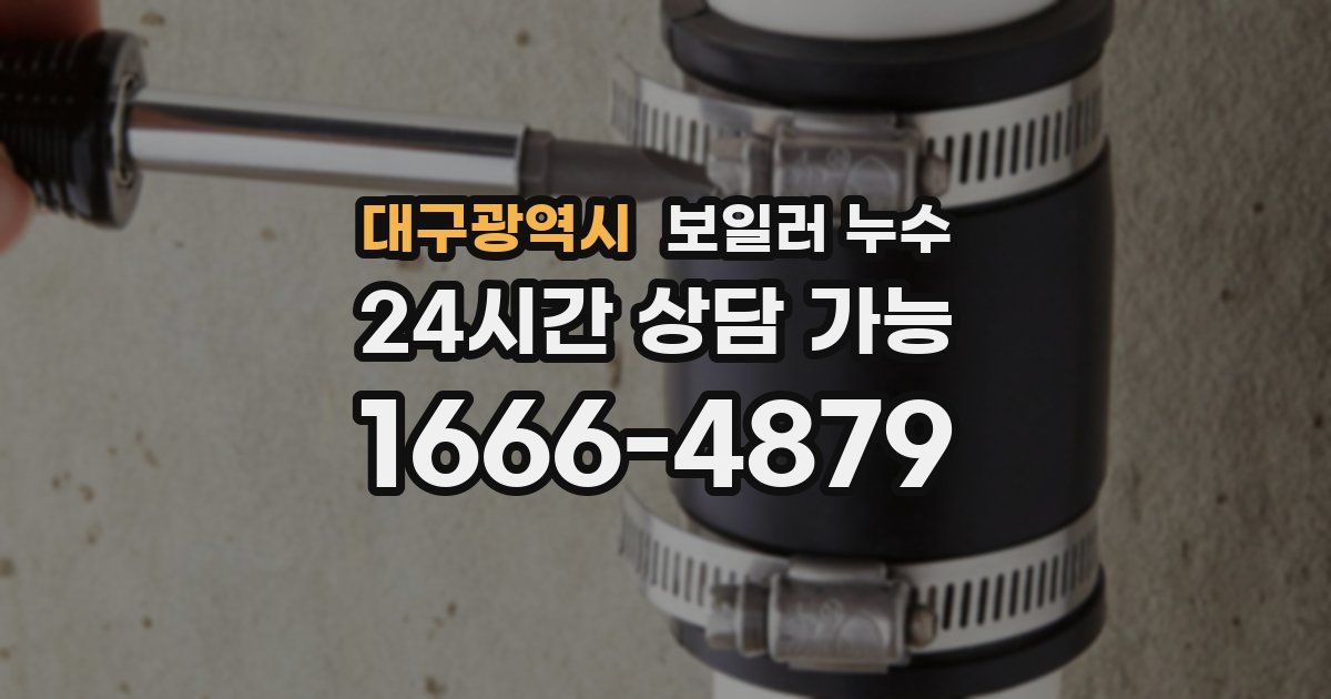 대구광역시 보일러 누수