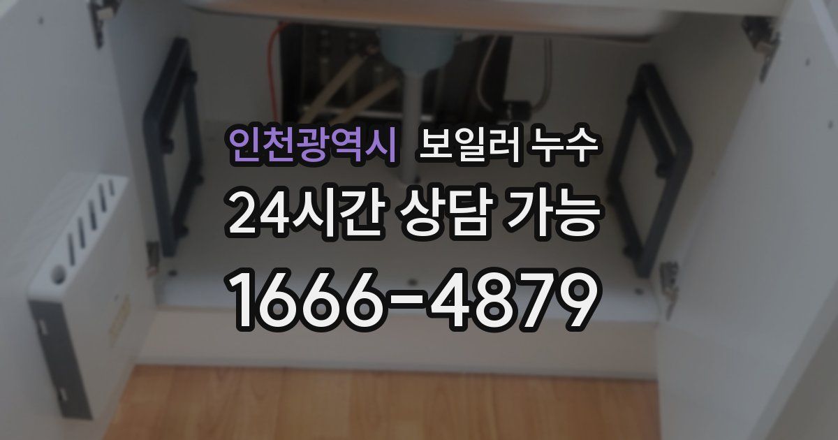 인천광역시 보일러 누수