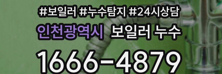 인천광역시 누수탐지