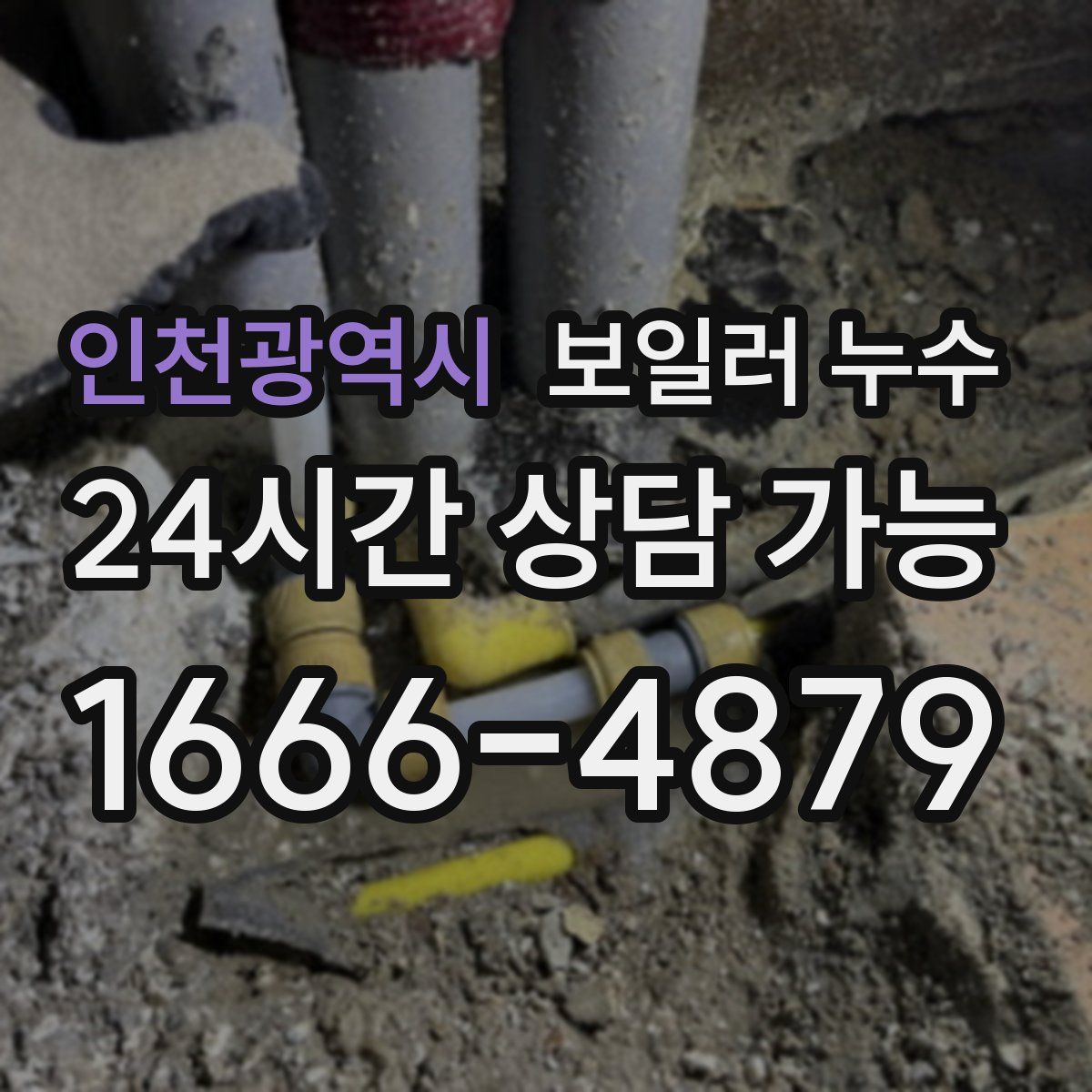 인천광역시 누수