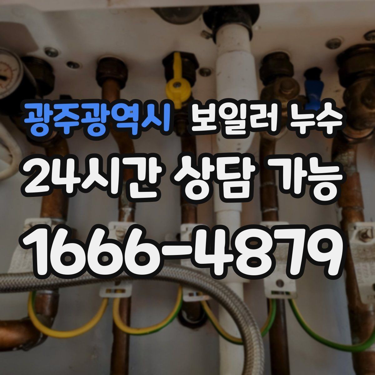 광주광역시 보일러 누수 미끄럼 사고를 막는 응급 정리 방법