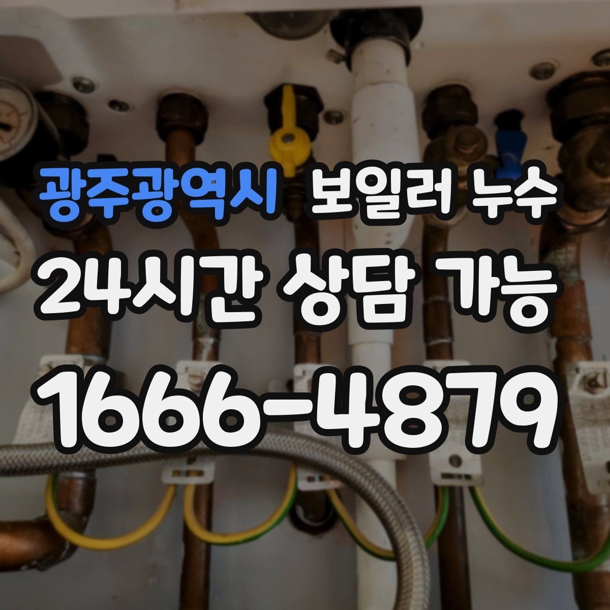 광주광역시 누수