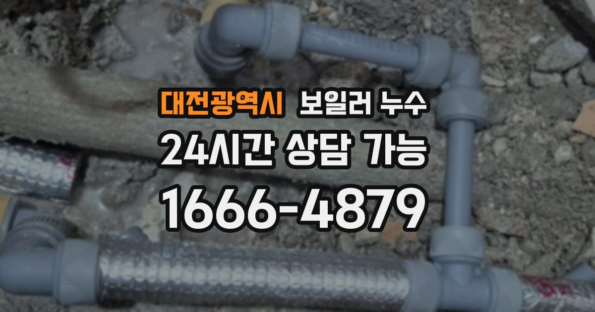 대전광역시 보일러 누수