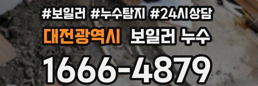 대전광역시 누수탐지