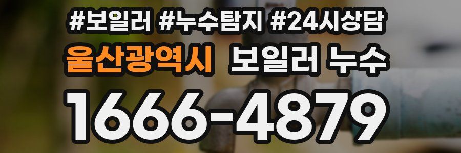 울산광역시 누수탐지