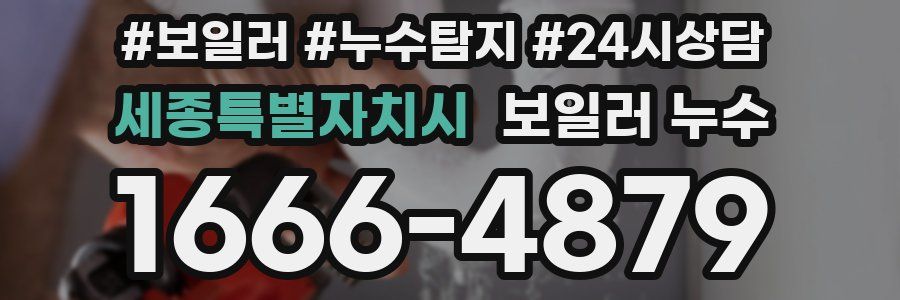 세종특별자치시 누수탐지
