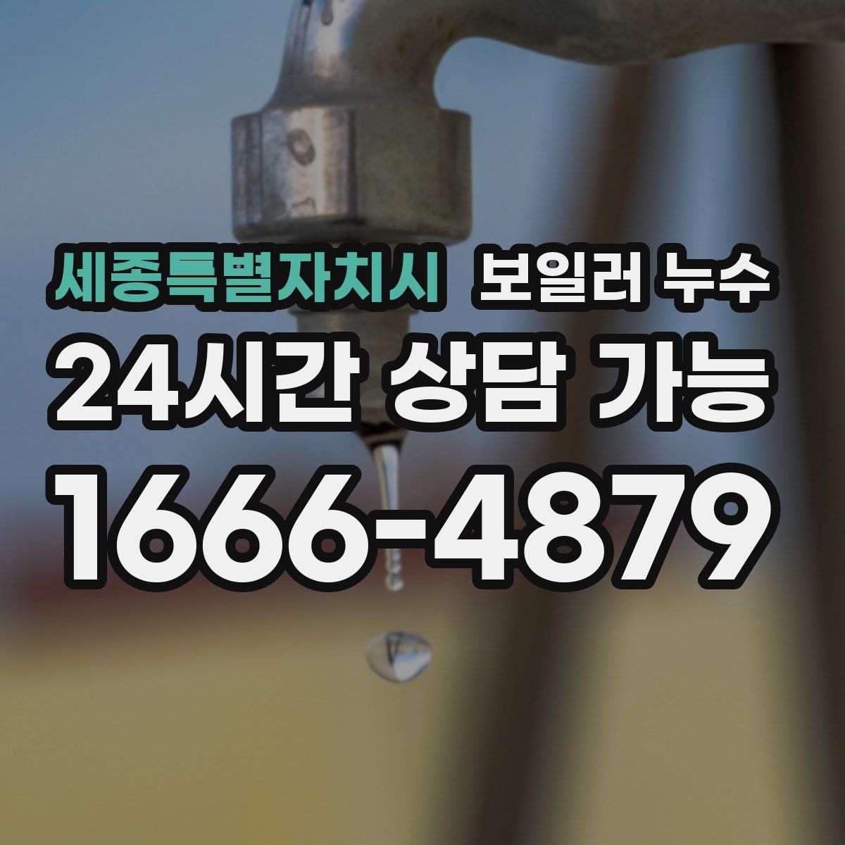 세종특별자치시 누수