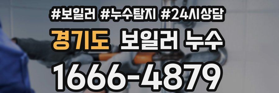 경기도 누수탐지