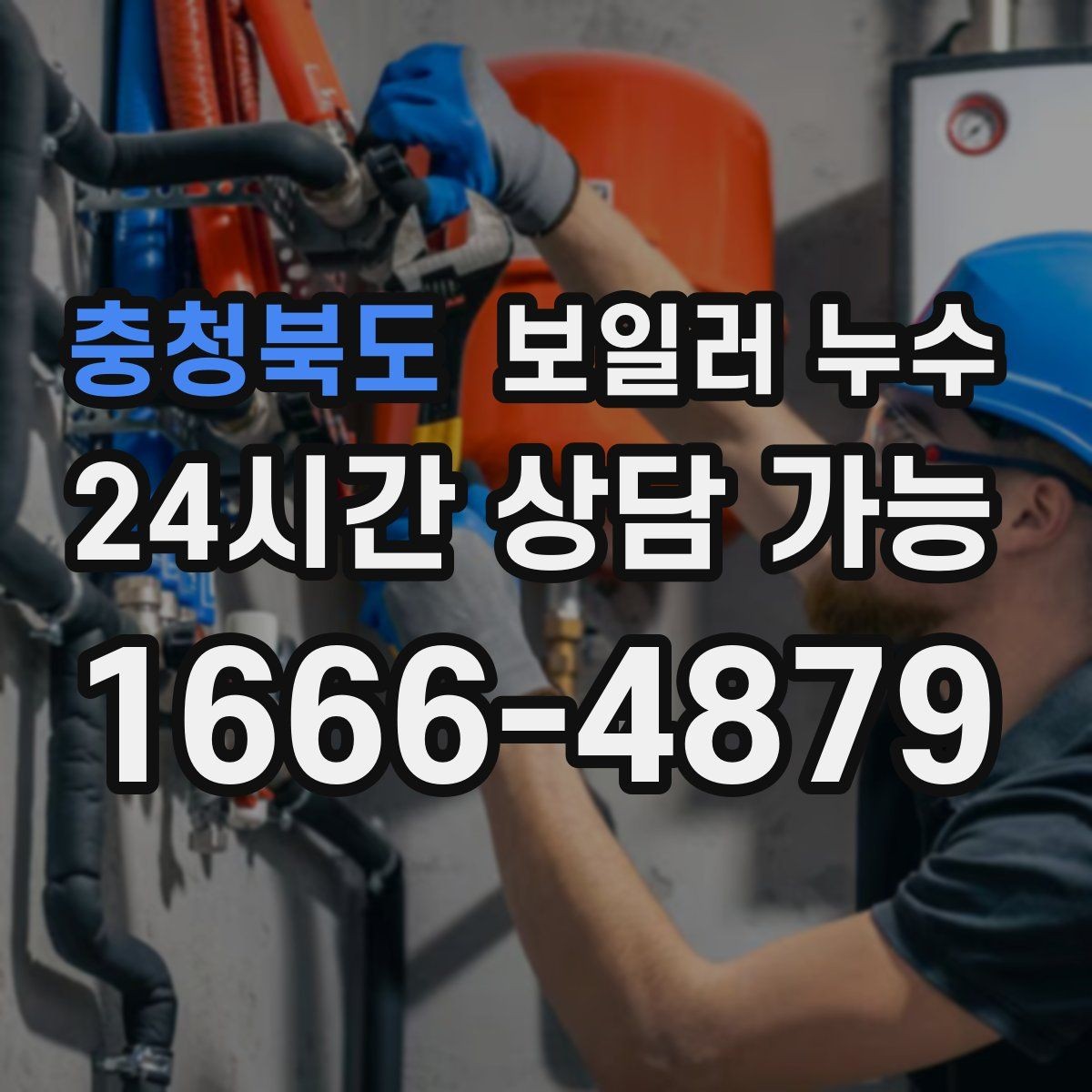 충청북도 보일러 누수 바닥이 울렁거리며 들뜰 때 대처