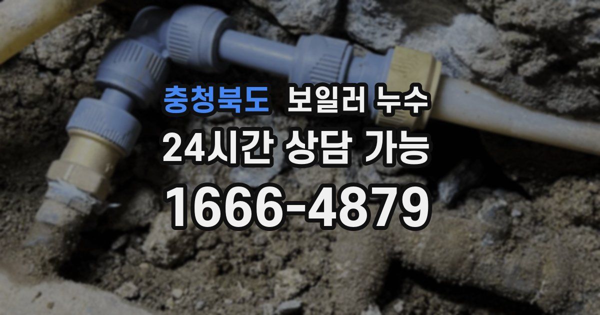 충청북도 보일러 누수