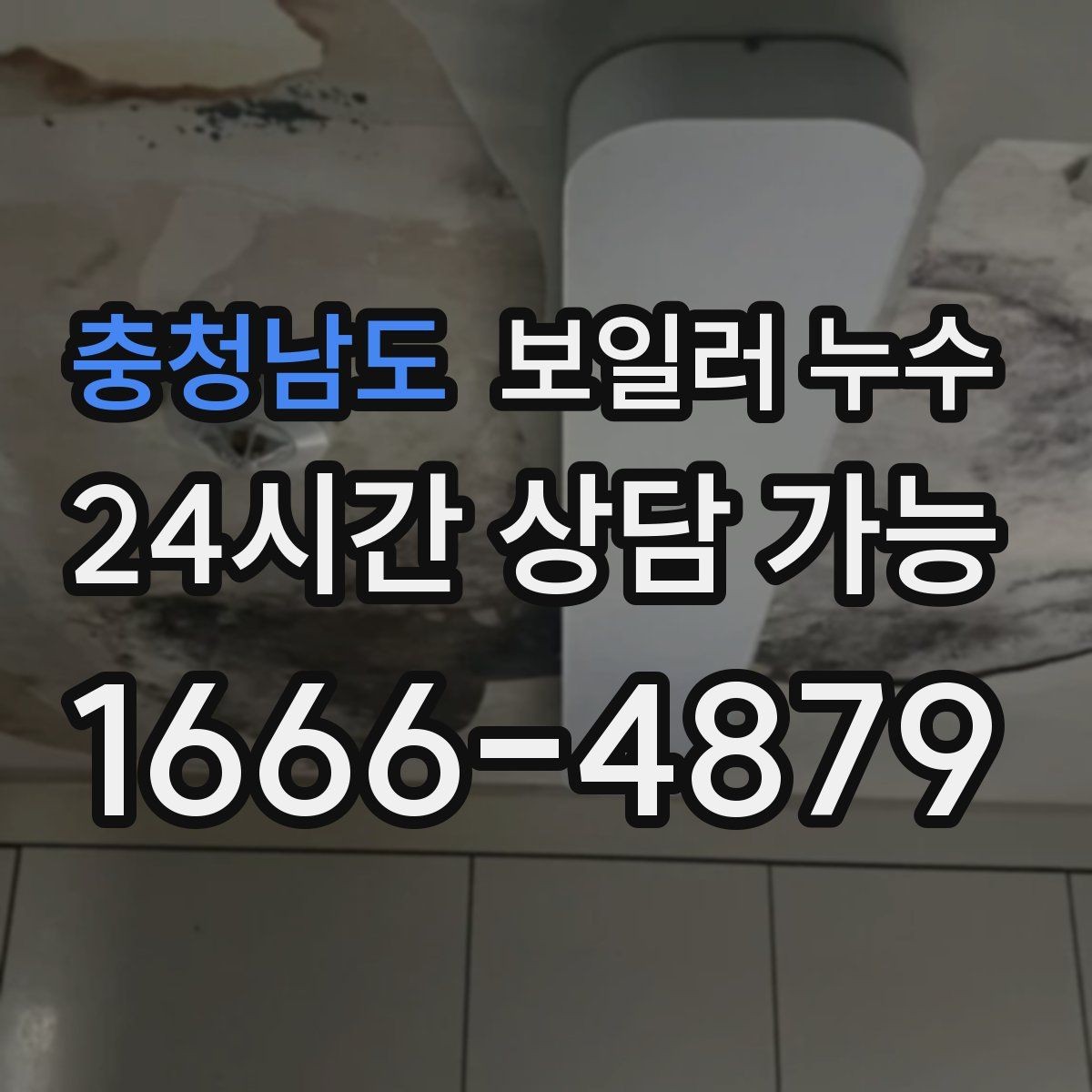 충청남도 보일러 누수 특정 시간대에만 냄새가 올라올 때