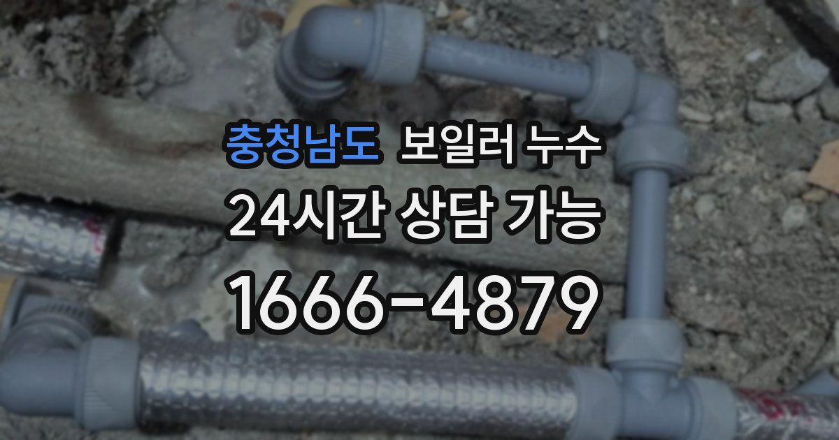 충청남도 보일러 누수