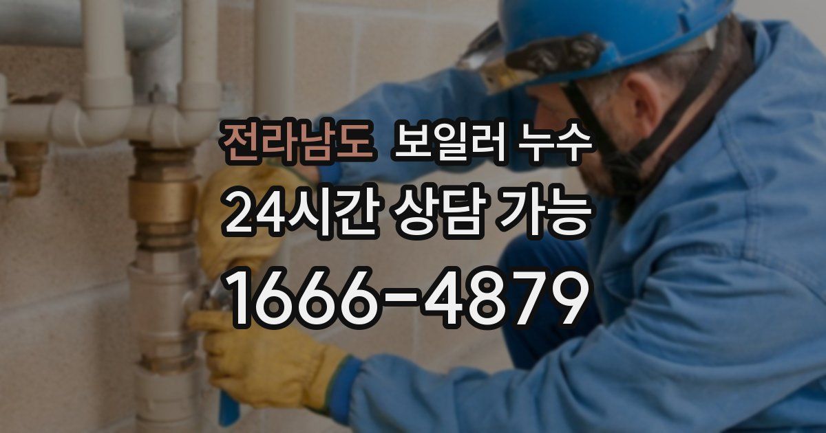 전라남도 보일러 누수