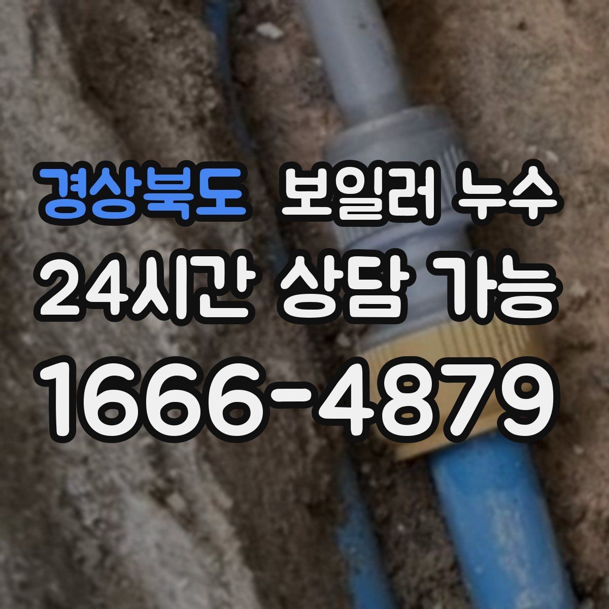 경상북도 보일러 누수 사진을 어떤 각도로 남기면 도움이 될까