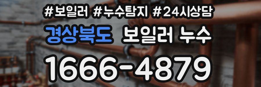 경상북도 누수탐지