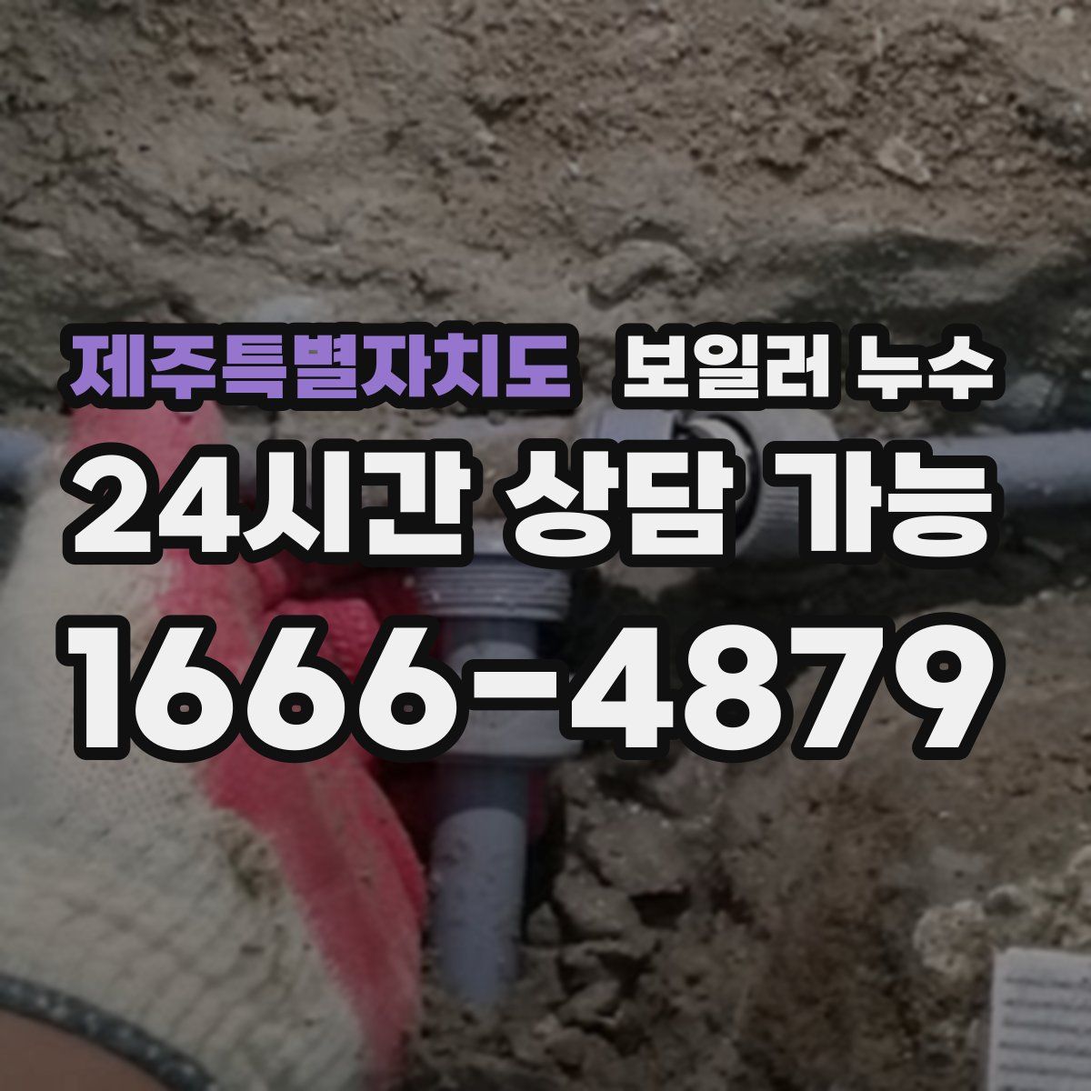 제주특별자치도 누수